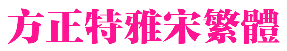 方正特雅宋繁体预览图片