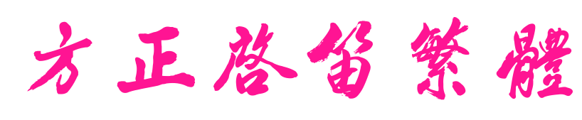 方正启笛繁体预览图片