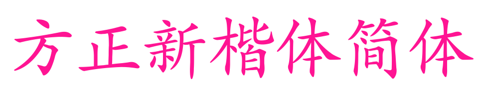 方正新楷体简体