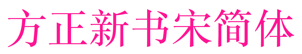 方正新书宋简体