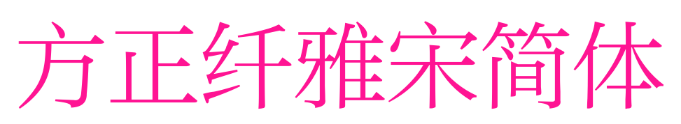 方正纤雅宋简体