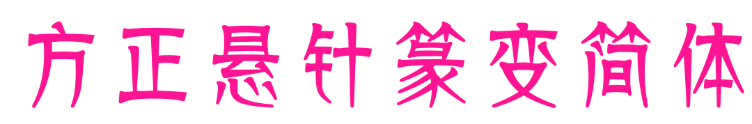 方正悬针篆变简体