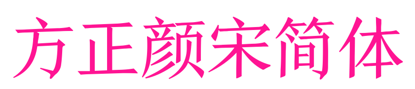 方正颜宋简体
