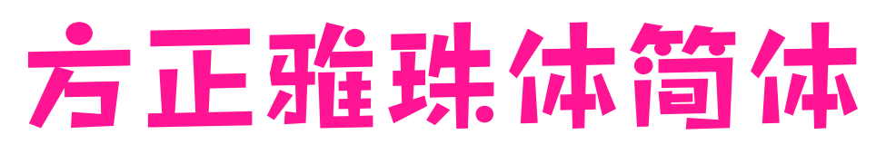 方正雅珠体简体