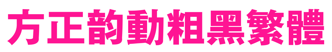 方正韵动粗黑繁体预览图片