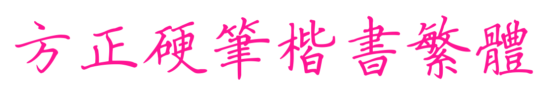 方正硬笔楷书繁体
