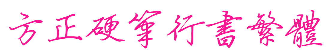 方正硬笔行书繁体