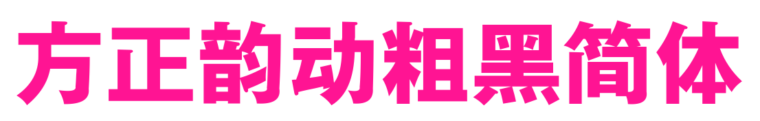 方正韵动粗黑简体预览图片