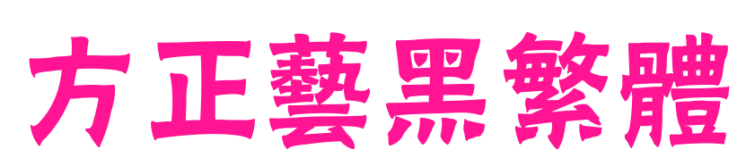 方正艺黑繁体预览图片