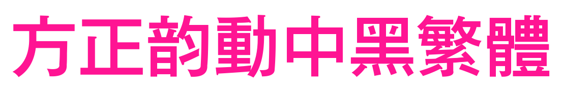 方正韵动中黑繁体
