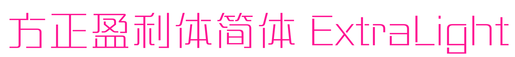 方正盈利体简体 ExtraLight