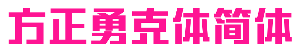 方正勇克体简体