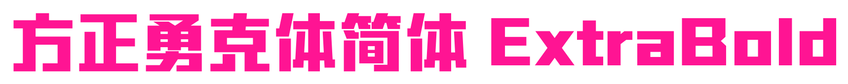 方正勇克体简体 ExtraBold预览图片