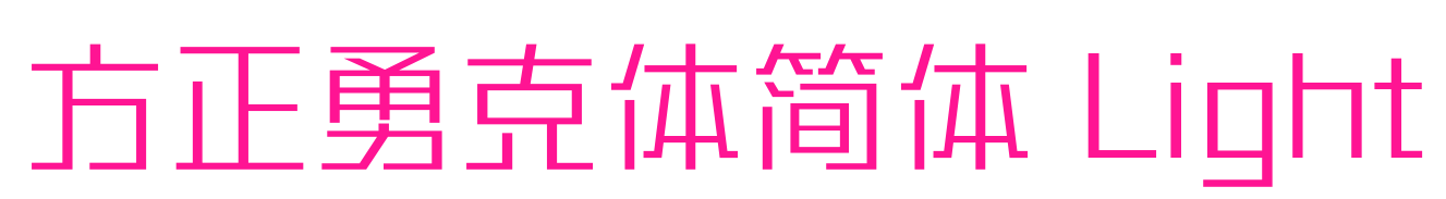 方正勇克体简体 Light预览图片