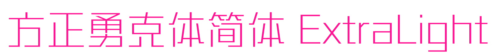 方正勇克体简体 ExtraLight