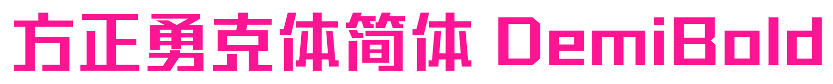 方正勇克体简体 DemiBold