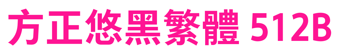 方正悠黑繁体 512B
