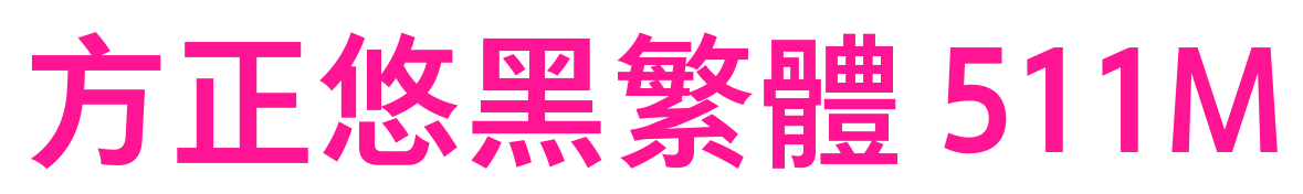方正悠黑繁体 511M