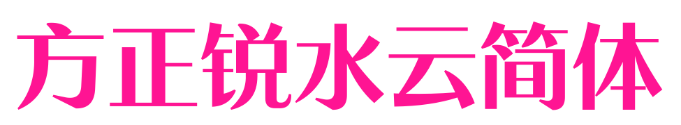 方正锐水云简体