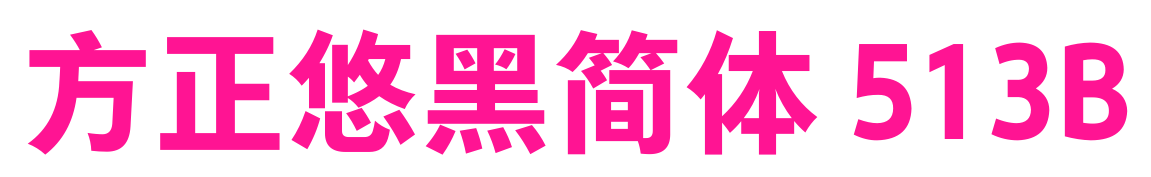 方正悠黑简体 513B