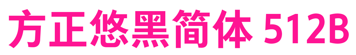 方正悠黑简体 512B
