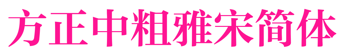 方正中粗雅宋简体