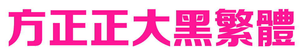 方正正大黑繁体