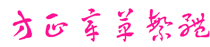 方正章草繁体