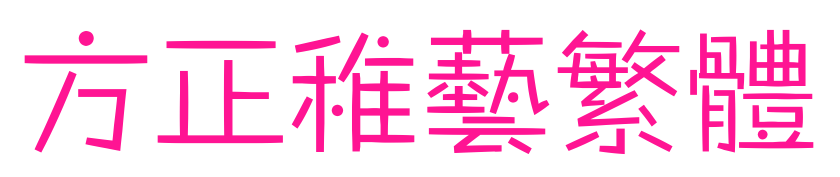 方正稚艺繁体
