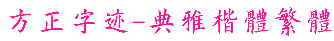 方正字迹-典雅楷体繁体