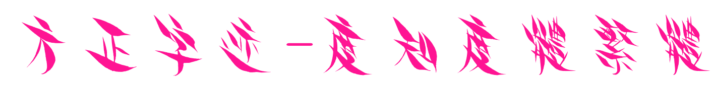 方正字迹-度知度体繁体