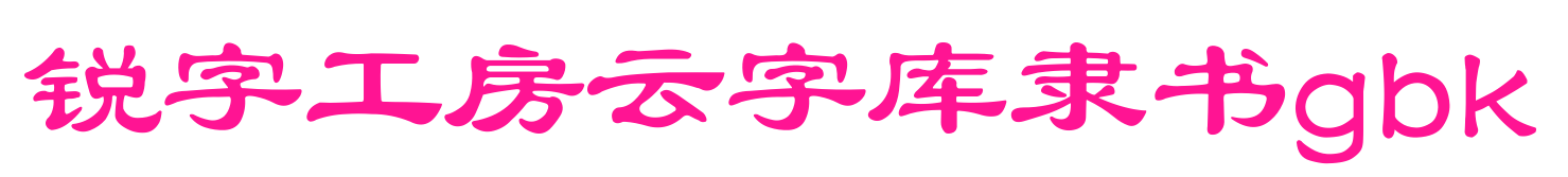 锐字工房云字库隶书gbk预览图片