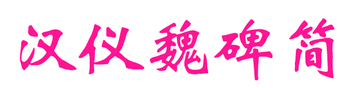 汉仪魏碑简预览图片