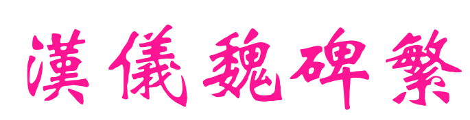 汉仪魏碑繁预览图片