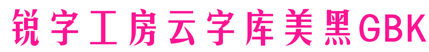 锐字工房云字库美黑GBK预览图片