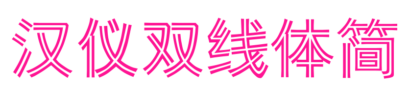 汉仪双线体简预览图片