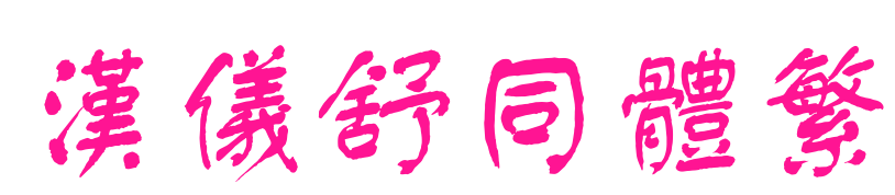 汉仪舒同体繁