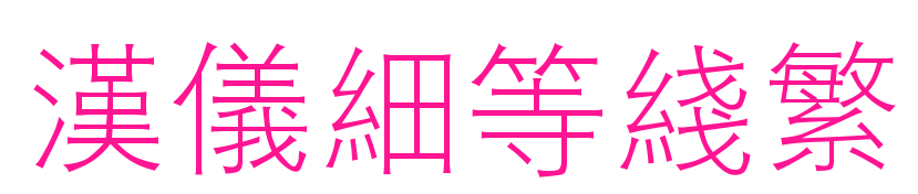 汉仪细等线繁预览图片