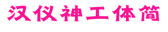 汉仪神工体简