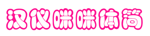 汉仪咪咪体简预览图片