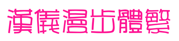 汉仪漫步体繁预览图片