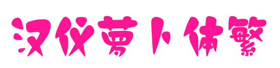 汉仪萝卜体繁预览图片