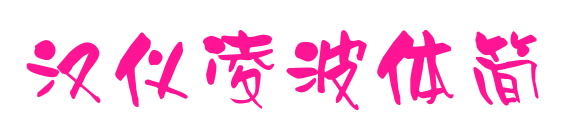 汉仪凌波体简预览图片