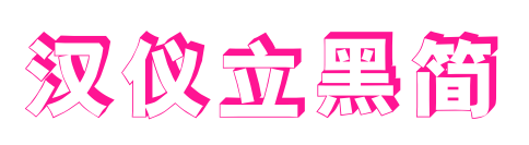汉仪立黑简