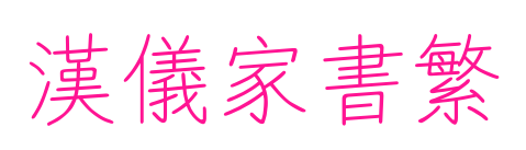 汉仪家书繁预览图片