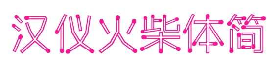 汉仪火柴体简