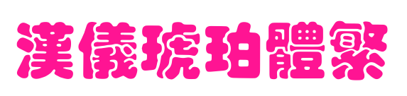 汉仪琥珀体繁