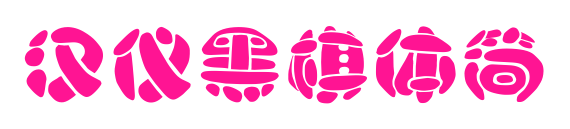 汉仪黑棋体简预览图片