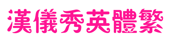 汉仪秀英体繁