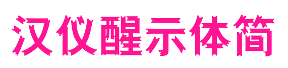 汉仪醒示体简